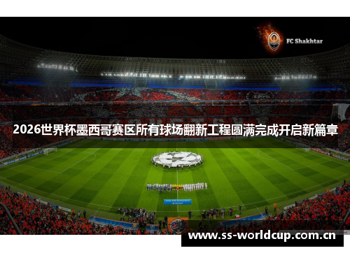 2026世界杯墨西哥赛区所有球场翻新工程圆满完成开启新篇章 2026世界杯墨西哥赛区所有球场翻新工程圆满完成开启新篇章