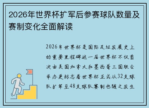 2026年世界杯扩军后参赛球队数量及赛制变化全面解读 2026年世界杯扩军后参赛球队数量及赛制变化全面解读