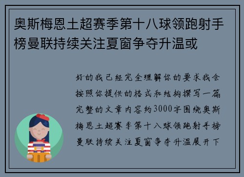 奥斯梅恩土超赛季第十八球领跑射手榜曼联持续关注夏窗争夺升温或