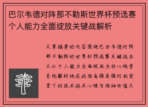 巴尔韦德对阵那不勒斯世界杯预选赛个人能力全面绽放关键战解析