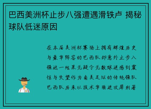 巴西美洲杯止步八强遭遇滑铁卢 揭秘球队低迷原因