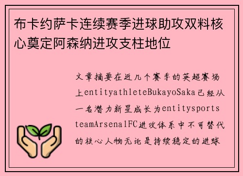 布卡约萨卡连续赛季进球助攻双料核心奠定阿森纳进攻支柱地位 布卡约萨卡连续赛季进球助攻双料核心奠定阿森纳进攻支柱地位
