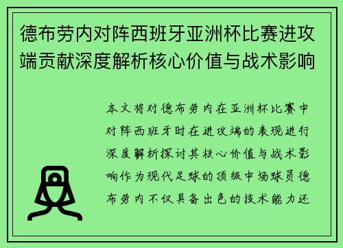 德布劳内对阵西班牙亚洲杯比赛进攻端贡献深度解析核心价值与战术影响