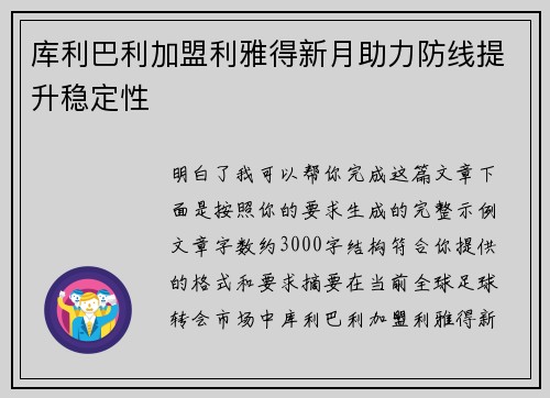 库利巴利加盟利雅得新月助力防线提升稳定性 库利巴利加盟利雅得新月助力防线提升稳定性
