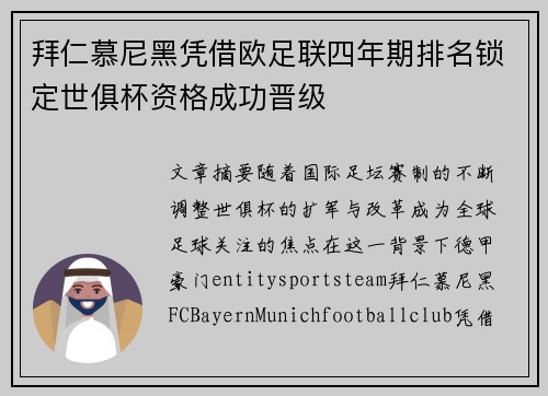 拜仁慕尼黑凭借欧足联四年期排名锁定世俱杯资格成功晋级 拜仁慕尼黑凭借欧足联四年期排名锁定世俱杯资格成功晋级