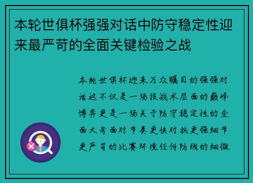 本轮世俱杯强强对话中防守稳定性迎来最严苛的全面关键检验之战