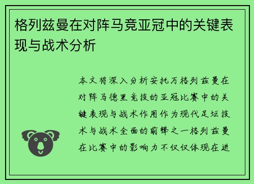 格列兹曼在对阵马竞亚冠中的关键表现与战术分析 格列兹曼在对阵马竞亚冠中的关键表现与战术分析