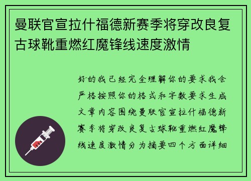 曼联官宣拉什福德新赛季将穿改良复古球靴重燃红魔锋线速度激情 曼联官宣拉什福德新赛季将穿改良复古球靴重燃红魔锋线速度激情