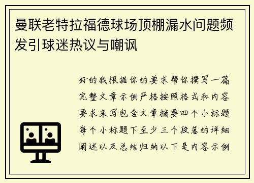 曼联老特拉福德球场顶棚漏水问题频发引球迷热议与嘲讽 曼联老特拉福德球场顶棚漏水问题频发引球迷热议与嘲讽