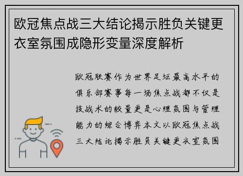 欧冠焦点战三大结论揭示胜负关键更衣室氛围成隐形变量深度解析 欧冠焦点战三大结论揭示胜负关键更衣室氛围成隐形变量深度解析