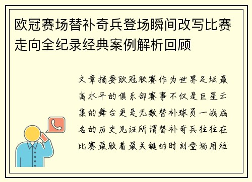 欧冠赛场替补奇兵登场瞬间改写比赛走向全纪录经典案例解析回顾 欧冠赛场替补奇兵登场瞬间改写比赛走向全纪录经典案例解析回顾