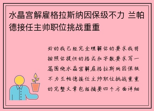 水晶宫解雇格拉斯纳因保级不力 兰帕德接任主帅职位挑战重重 水晶宫解雇格拉斯纳因保级不力 兰帕德接任主帅职位挑战重重