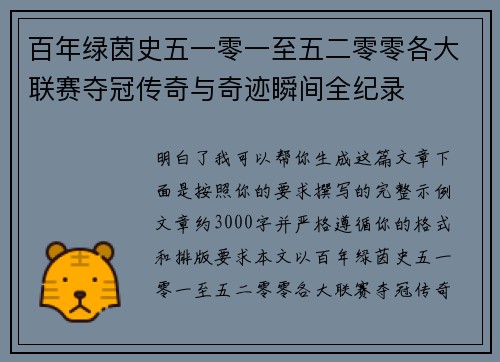 百年绿茵史五一零一至五二零零各大联赛夺冠传奇与奇迹瞬间全纪录 百年绿茵史五一零一至五二零零各大联赛夺冠传奇与奇迹瞬间全纪录