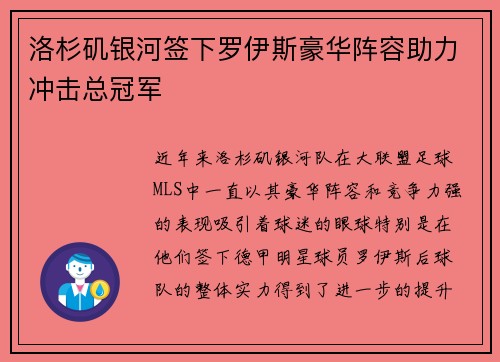 洛杉矶银河签下罗伊斯豪华阵容助力冲击总冠军 洛杉矶银河签下罗伊斯豪华阵容助力冲击总冠军