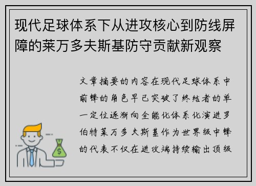 现代足球体系下从进攻核心到防线屏障的莱万多夫斯基防守贡献新观察