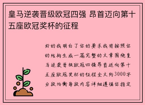 皇马逆袭晋级欧冠四强 昂首迈向第十五座欧冠奖杯的征程 皇马逆袭晋级欧冠四强 昂首迈向第十五座欧冠奖杯的征程