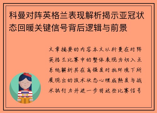 科曼对阵英格兰表现解析揭示亚冠状态回暖关键信号背后逻辑与前景