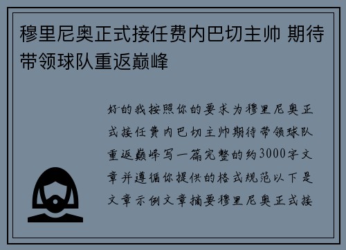 穆里尼奥正式接任费内巴切主帅 期待带领球队重返巅峰 穆里尼奥正式接任费内巴切主帅 期待带领球队重返巅峰