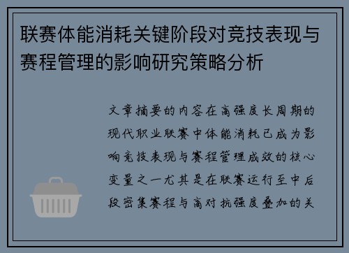 联赛体能消耗关键阶段对竞技表现与赛程管理的影响研究策略分析 联赛体能消耗关键阶段对竞技表现与赛程管理的影响研究策略分析