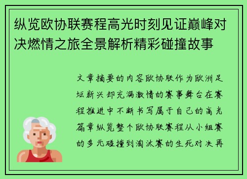纵览欧协联赛程高光时刻见证巅峰对决燃情之旅全景解析精彩碰撞故事