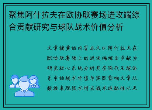 聚焦阿什拉夫在欧协联赛场进攻端综合贡献研究与球队战术价值分析 聚焦阿什拉夫在欧协联赛场进攻端综合贡献研究与球队战术价值分析