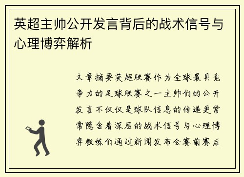 英超主帅公开发言背后的战术信号与心理博弈解析 英超主帅公开发言背后的战术信号与心理博弈解析
