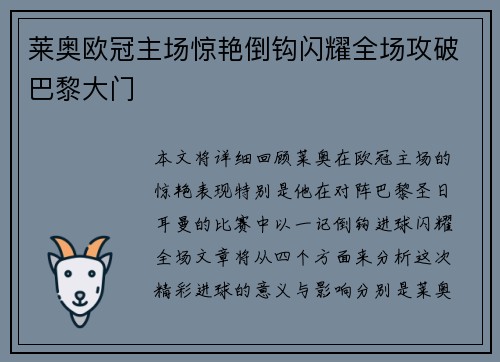 莱奥欧冠主场惊艳倒钩闪耀全场攻破巴黎大门