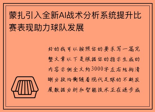 蒙扎引入全新AI战术分析系统提升比赛表现助力球队发展 蒙扎引入全新AI战术分析系统提升比赛表现助力球队发展