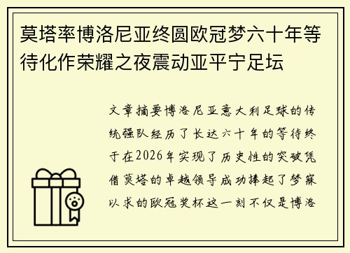 莫塔率博洛尼亚终圆欧冠梦六十年等待化作荣耀之夜震动亚平宁足坛
