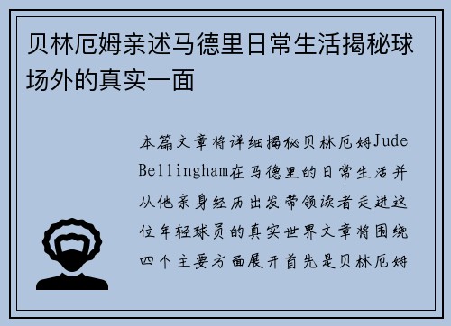贝林厄姆亲述马德里日常生活揭秘球场外的真实一面 贝林厄姆亲述马德里日常生活揭秘球场外的真实一面