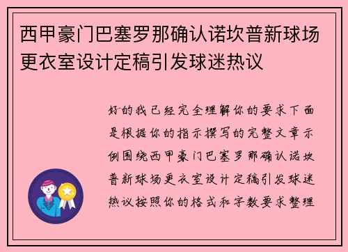 西甲豪门巴塞罗那确认诺坎普新球场更衣室设计定稿引发球迷热议 西甲豪门巴塞罗那确认诺坎普新球场更衣室设计定稿引发球迷热议
