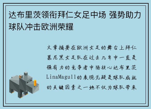 达布里茨领衔拜仁女足中场 强势助力球队冲击欧洲荣耀 达布里茨领衔拜仁女足中场 强势助力球队冲击欧洲荣耀