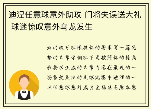 迪涅任意球意外助攻 门将失误送大礼 球迷惊叹意外乌龙发生