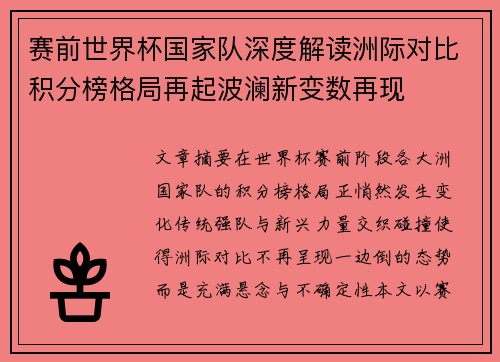 赛前世界杯国家队深度解读洲际对比积分榜格局再起波澜新变数再现 赛前世界杯国家队深度解读洲际对比积分榜格局再起波澜新变数再现