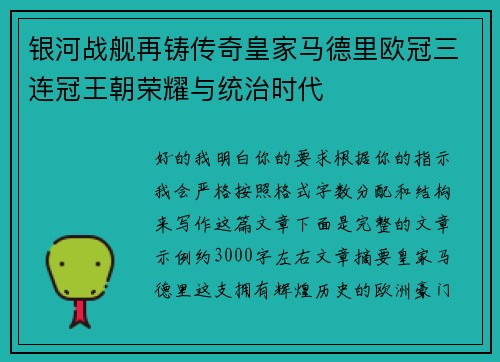 银河战舰再铸传奇皇家马德里欧冠三连冠王朝荣耀与统治时代