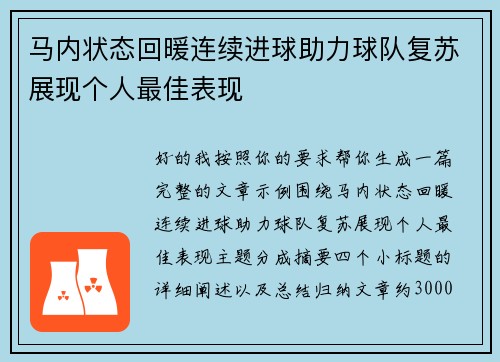 马内状态回暖连续进球助力球队复苏展现个人最佳表现 马内状态回暖连续进球助力球队复苏展现个人最佳表现