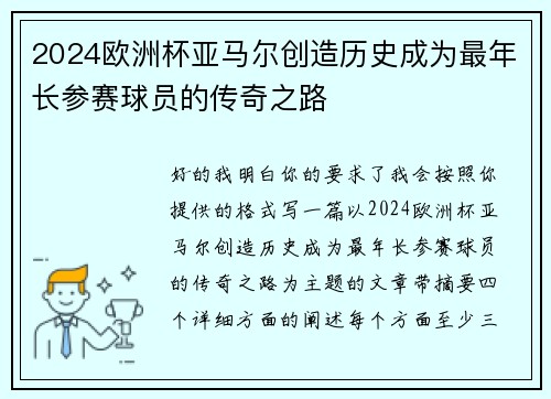 2024欧洲杯亚马尔创造历史成为最年长参赛球员的传奇之路 2024欧洲杯亚马尔创造历史成为最年长参赛球员的传奇之路