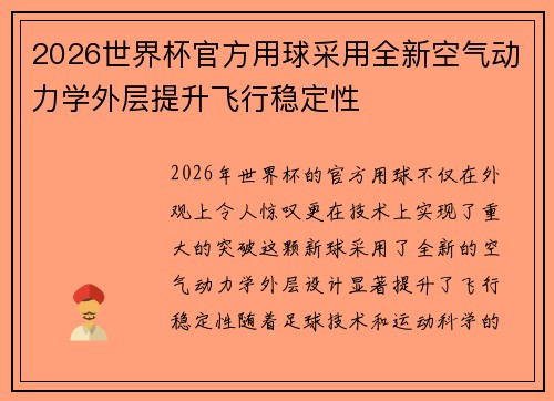 2026世界杯官方用球采用全新空气动力学外层提升飞行稳定性 2026世界杯官方用球采用全新空气动力学外层提升飞行稳定性