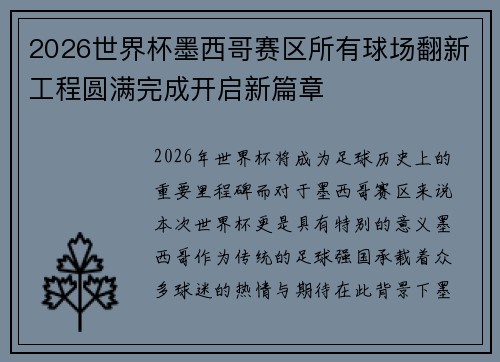 2026世界杯墨西哥赛区所有球场翻新工程圆满完成开启新篇章 2026世界杯墨西哥赛区所有球场翻新工程圆满完成开启新篇章