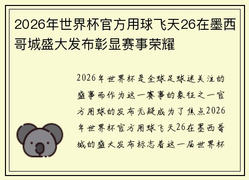 2026年世界杯官方用球飞天26在墨西哥城盛大发布彰显赛事荣耀 2026年世界杯官方用球飞天26在墨西哥城盛大发布彰显赛事荣耀