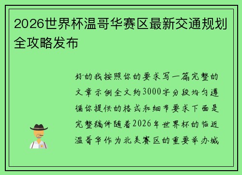 2026世界杯温哥华赛区最新交通规划全攻略发布 2026世界杯温哥华赛区最新交通规划全攻略发布