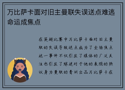 万比萨卡面对旧主曼联失误送点难逃命运成焦点 万比萨卡面对旧主曼联失误送点难逃命运成焦点