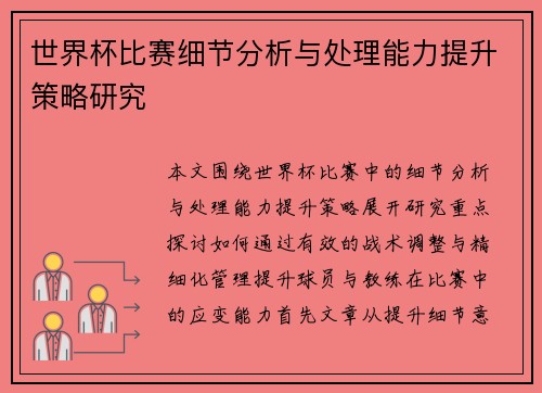 世界杯比赛细节分析与处理能力提升策略研究 世界杯比赛细节分析与处理能力提升策略研究