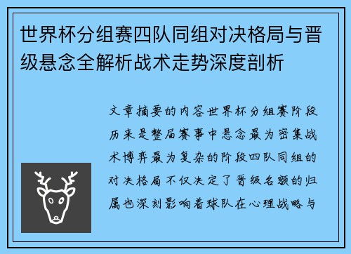 世界杯分组赛四队同组对决格局与晋级悬念全解析战术走势深度剖析 世界杯分组赛四队同组对决格局与晋级悬念全解析战术走势深度剖析
