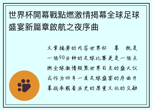 世界杯開幕戰點燃激情揭幕全球足球盛宴新篇章啟航之夜序曲 世界杯開幕戰點燃激情揭幕全球足球盛宴新篇章啟航之夜序曲