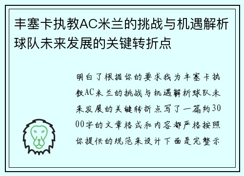 丰塞卡执教AC米兰的挑战与机遇解析球队未来发展的关键转折点