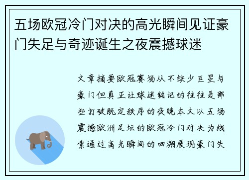 五场欧冠冷门对决的高光瞬间见证豪门失足与奇迹诞生之夜震撼球迷 五场欧冠冷门对决的高光瞬间见证豪门失足与奇迹诞生之夜震撼球迷