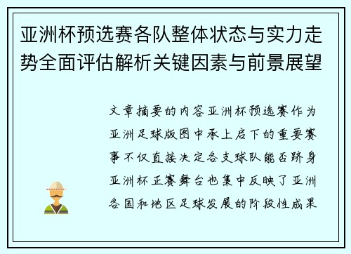 亚洲杯预选赛各队整体状态与实力走势全面评估解析关键因素与前景展望 亚洲杯预选赛各队整体状态与实力走势全面评估解析关键因素与前景展望