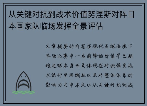 从关键对抗到战术价值努涅斯对阵日本国家队临场发挥全景评估 从关键对抗到战术价值努涅斯对阵日本国家队临场发挥全景评估