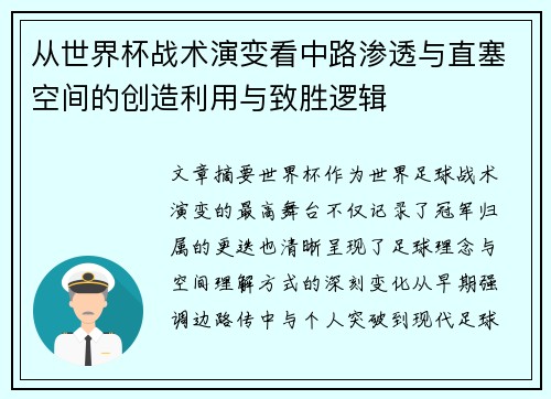 从世界杯战术演变看中路渗透与直塞空间的创造利用与致胜逻辑 从世界杯战术演变看中路渗透与直塞空间的创造利用与致胜逻辑